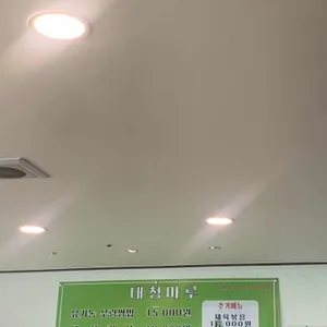 대청마루 리뷰 사진