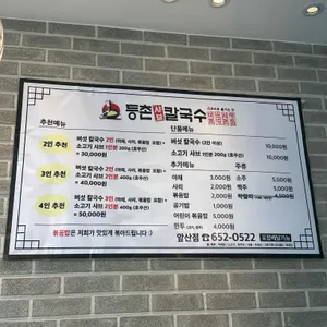 등촌샤브칼국수 리뷰 사진