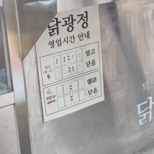 닭광정 리뷰 사진