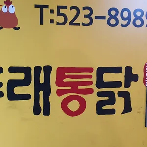 동래통닭 리뷰 사진