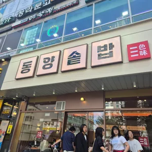 동양솥밥 리뷰 사진