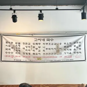 고씨네국수 리뷰 사진