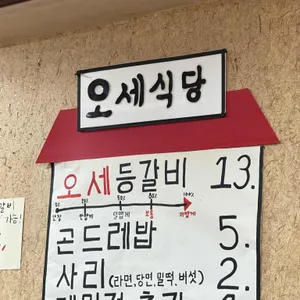 오세식당 리뷰 사진