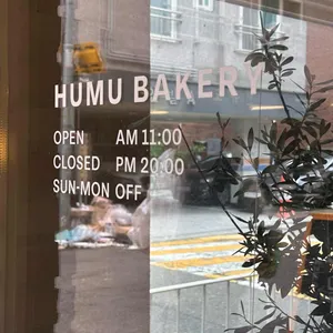 후무 리뷰 사진