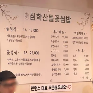 심학산 들꽃쌈밥 리뷰 사진