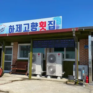 하제고향횟집 리뷰 사진