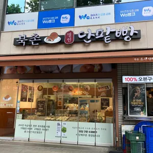 북촌명인단팥빵 리뷰 사진
