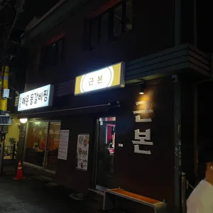 근본 리뷰 사진