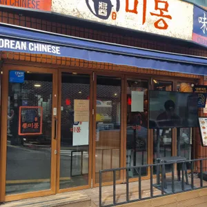 미몽 리뷰 사진