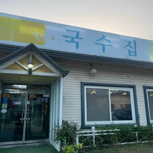 할머니국수집 리뷰 사진