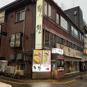 묵전 리뷰 사진