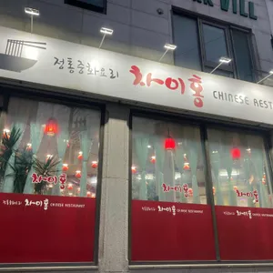 차이홍 리뷰 사진