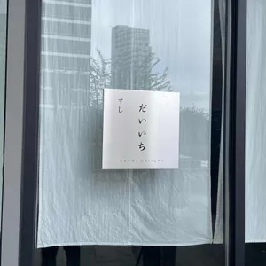 스시 다이이치 리뷰 사진
