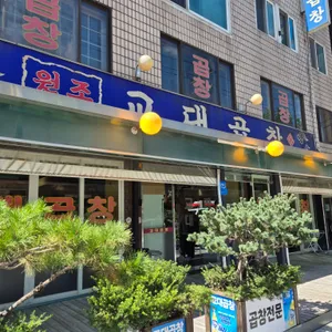교대곱창 리뷰 사진
