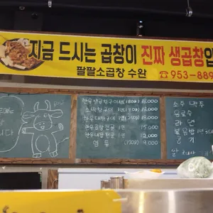 팔팔소곱창 리뷰 사진