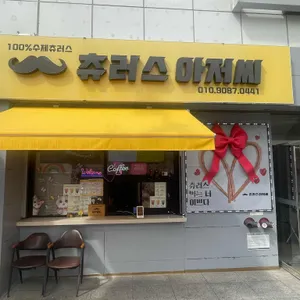 츄러스아저씨 리뷰 사진