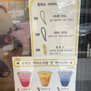 츄러스아저씨 리뷰 사진