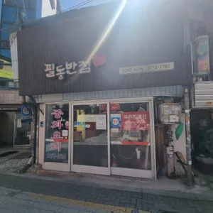 필동반점 대표 사진