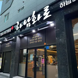 하남화로 리뷰 사진