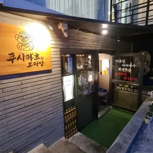 쿠시카츠 오지상 리뷰 사진
