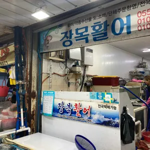 장목활어 리뷰 사진