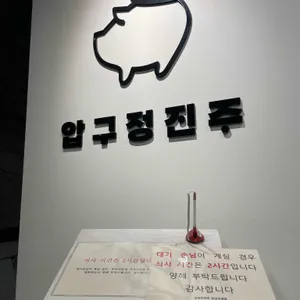 압구정진주 리뷰 사진