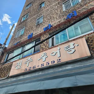 진주추어탕 리뷰 사진