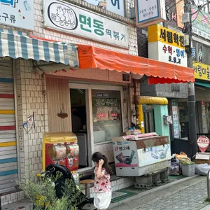 면동떡볶이 리뷰 사진