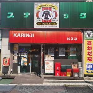 카린지린가네 스낵바 리뷰 사진