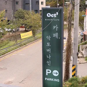 악토버나인 리뷰 사진