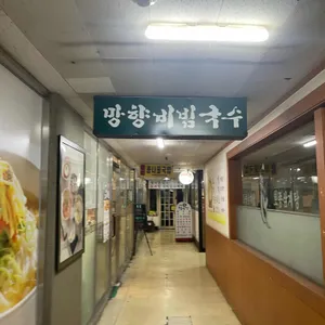 망향비빔국수 리뷰 사진