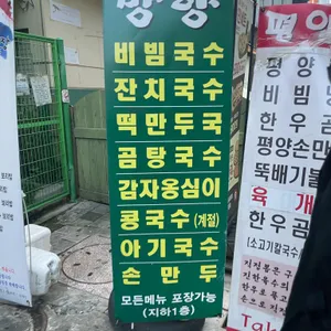 망향비빔국수 리뷰 사진