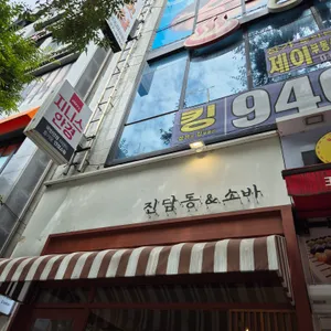 진담동&소바 리뷰 사진