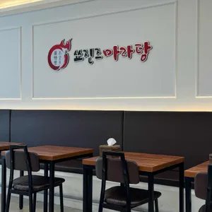 쑈진즈마라탕 리뷰 사진