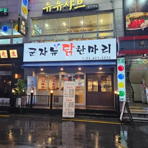 군자뉴닭한마리 리뷰 사진