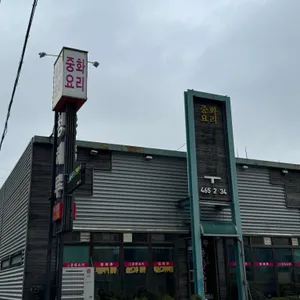 청해루 리뷰 사진