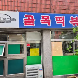 골목 떡볶이 리뷰 사진