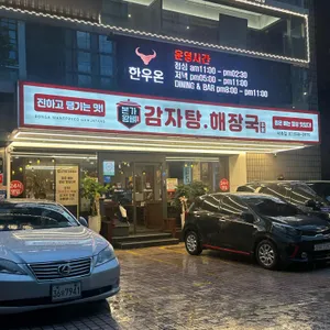 본가왕뼈감자탕해장국 리뷰 사진