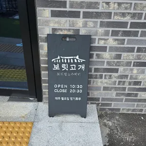 보릿고개 리뷰 사진