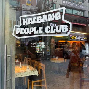 해방피플클럽 리뷰 사진