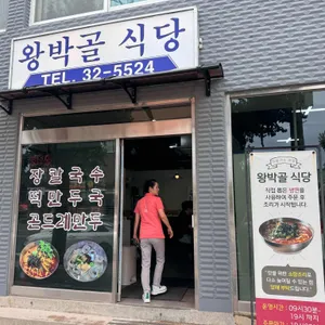 왕박골식당 리뷰 사진