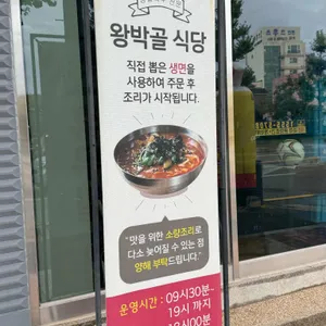 왕박골식당 리뷰 사진