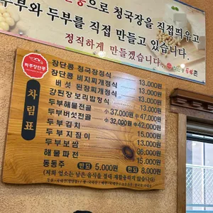 장단콩두부촌 리뷰 사진