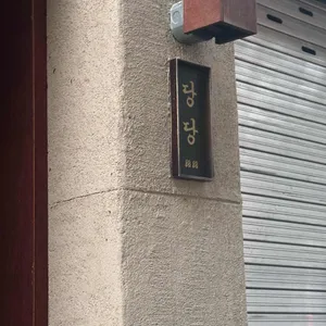 당당 사진