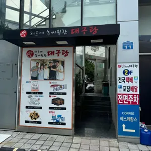 속씨원한대구탕 리뷰 사진