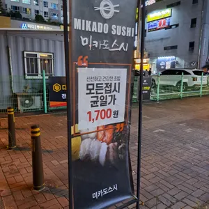 미카도스시 전주전북도청점 리뷰 사진