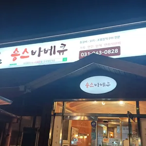 숑스바베큐 리뷰 사진