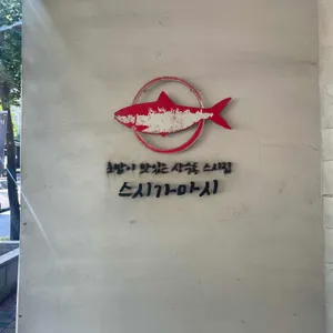 스시가마시 리뷰 사진