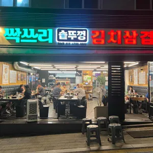 싹쓰리솥뚜껑김치삼겹살 리뷰 사진