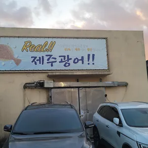 광어다 리뷰 사진
